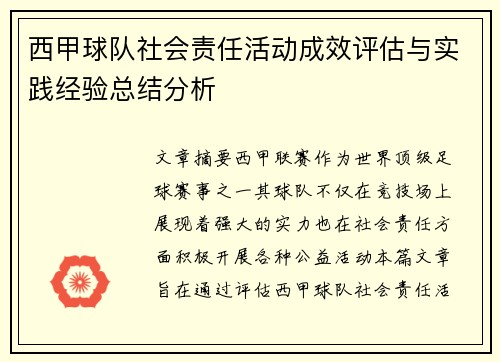 西甲球队社会责任活动成效评估与实践经验总结分析