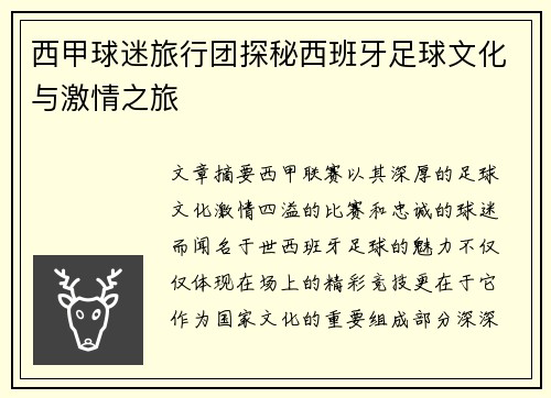 西甲球迷旅行团探秘西班牙足球文化与激情之旅 西甲球迷旅行团探秘西班牙足球文化与激情之旅