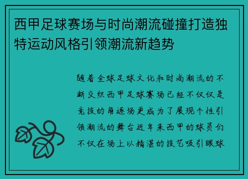 西甲足球赛场与时尚潮流碰撞打造独特运动风格引领潮流新趋势