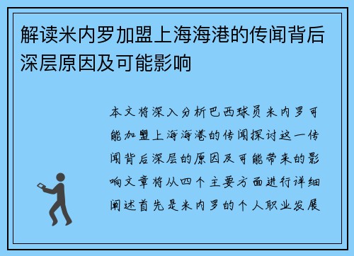 解读米内罗加盟上海海港的传闻背后深层原因及可能影响