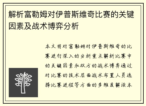 解析富勒姆对伊普斯维奇比赛的关键因素及战术博弈分析
