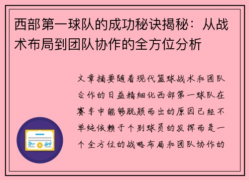 西部第一球队的成功秘诀揭秘：从战术布局到团队协作的全方位分析