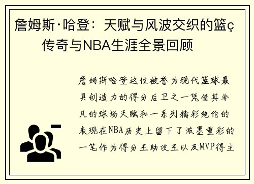 詹姆斯·哈登：天赋与风波交织的篮球传奇与NBA生涯全景回顾