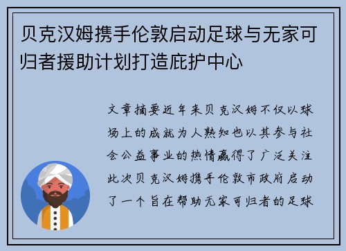 贝克汉姆携手伦敦启动足球与无家可归者援助计划打造庇护中心