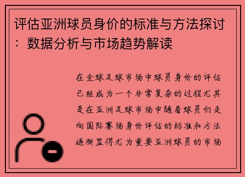 评估亚洲球员身价的标准与方法探讨:数据分析与市场趋势解读 评估亚洲球员身价的标准与方法探讨:数据分析与市场趋势解读