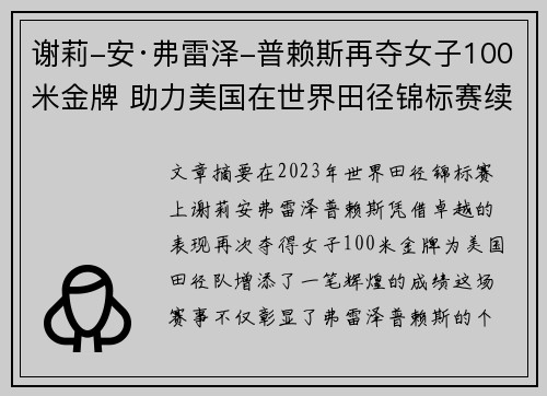 谢莉-安·弗雷泽-普赖斯再夺女子100米金牌 助力美国在世界田径锦标赛续写辉煌