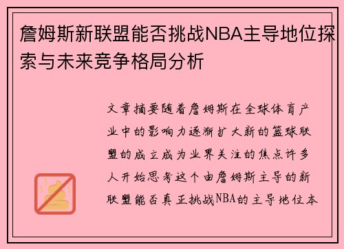詹姆斯新联盟能否挑战NBA主导地位探索与未来竞争格局分析 詹姆斯新联盟能否挑战NBA主导地位探索与未来竞争格局分析