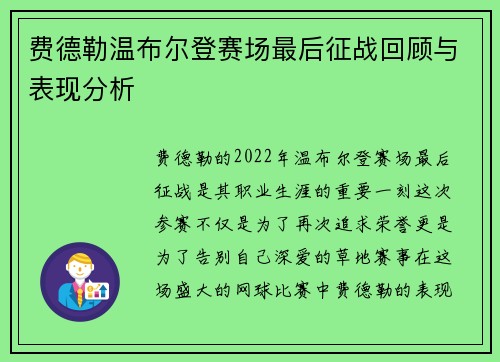 费德勒温布尔登赛场最后征战回顾与表现分析 费德勒温布尔登赛场最后征战回顾与表现分析