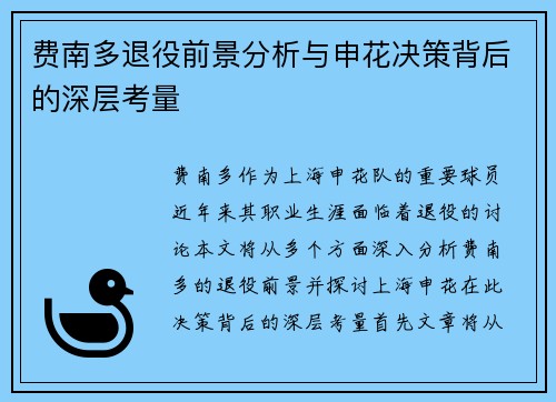 费南多退役前景分析与申花决策背后的深层考量 费南多退役前景分析与申花决策背后的深层考量