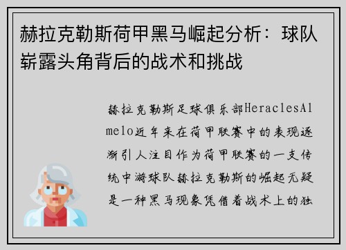 赫拉克勒斯荷甲黑马崛起分析：球队崭露头角背后的战术和挑战