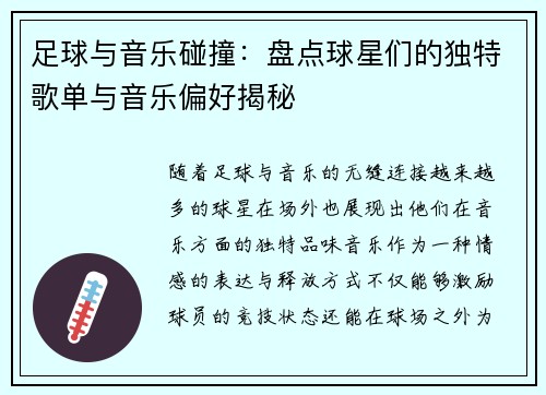 足球与音乐碰撞：盘点球星们的独特歌单与音乐偏好揭秘