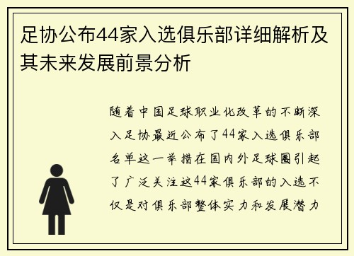 足协公布44家入选俱乐部详细解析及其未来发展前景分析 足协公布44家入选俱乐部详细解析及其未来发展前景分析