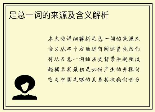 足总一词的来源及含义解析 足总一词的来源及含义解析