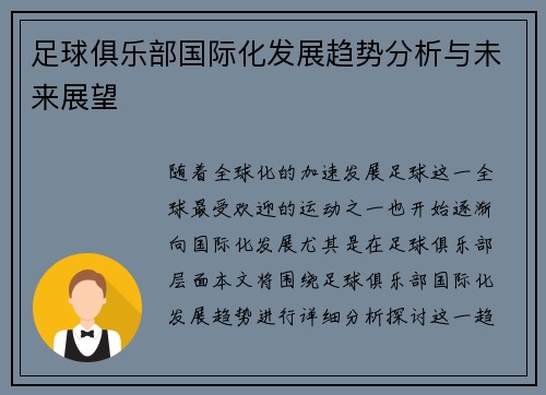 足球俱乐部国际化发展趋势分析与未来展望