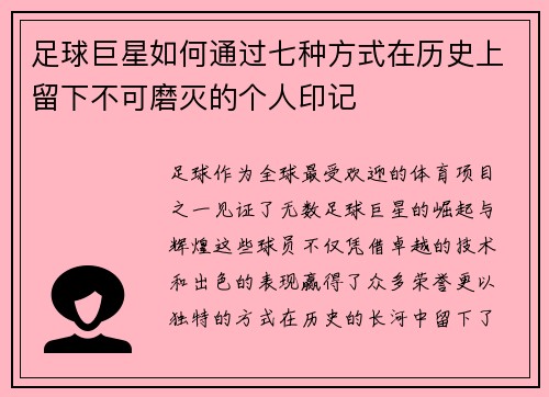 足球巨星如何通过七种方式在历史上留下不可磨灭的个人印记