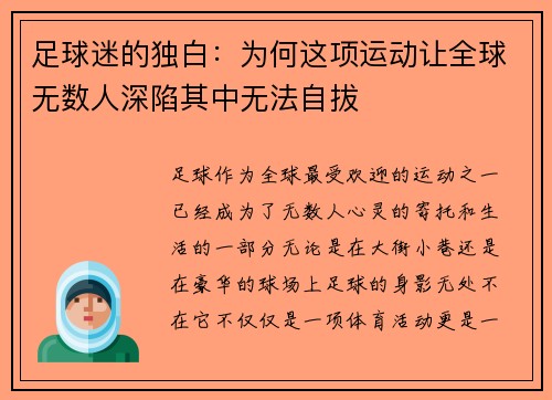 足球迷的独白：为何这项运动让全球无数人深陷其中无法自拔