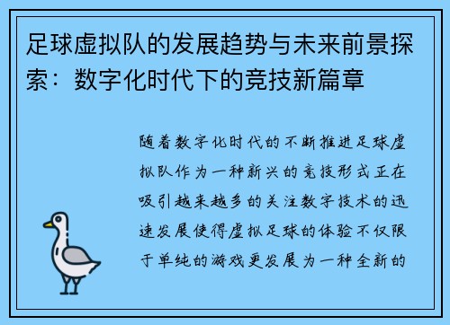 足球虚拟队的发展趋势与未来前景探索：数字化时代下的竞技新篇章