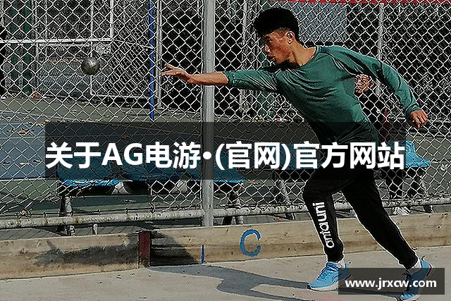关于AG电游·(官网)官方网站