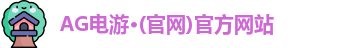 AG电游·(官网)官方网站